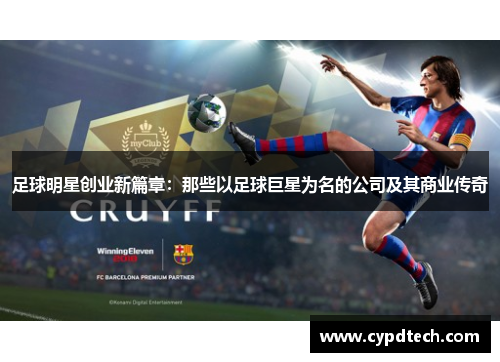 足球明星创业新篇章：那些以足球巨星为名的公司及其商业传奇