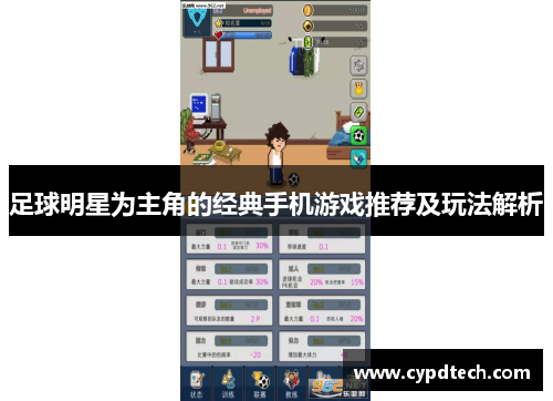 足球明星为主角的经典手机游戏推荐及玩法解析