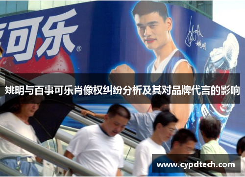姚明与百事可乐肖像权纠纷分析及其对品牌代言的影响