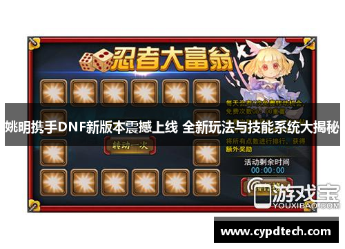姚明携手DNF新版本震撼上线 全新玩法与技能系统大揭秘