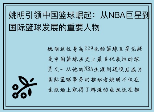 姚明引领中国篮球崛起：从NBA巨星到国际篮球发展的重要人物
