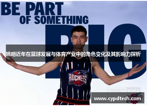 姚明近年在篮球发展与体育产业中的角色变化及其影响力探析