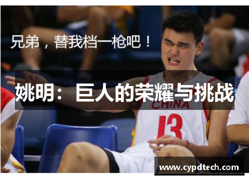 姚明：巨人的荣耀与挑战