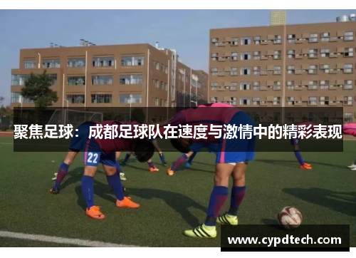 聚焦足球：成都足球队在速度与激情中的精彩表现