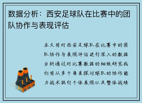 数据分析：西安足球队在比赛中的团队协作与表现评估