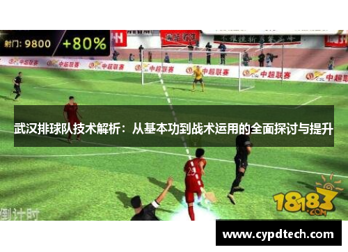 武汉排球队技术解析：从基本功到战术运用的全面探讨与提升