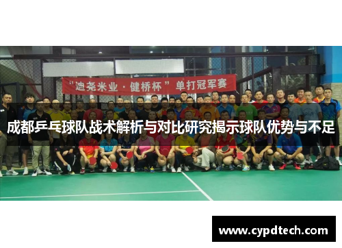 成都乒乓球队战术解析与对比研究揭示球队优势与不足