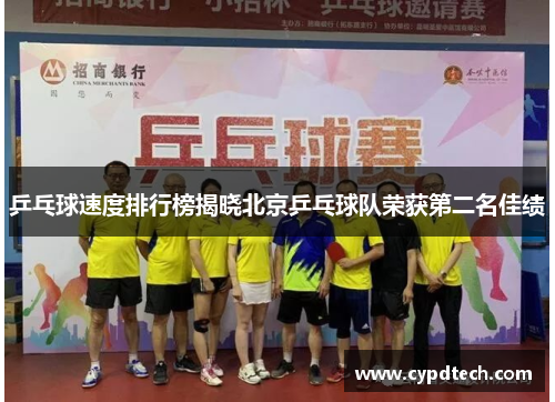 乒乓球速度排行榜揭晓北京乒乓球队荣获第二名佳绩