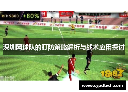 深圳网球队的盯防策略解析与战术应用探讨