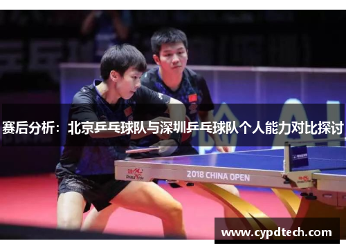 赛后分析：北京乒乓球队与深圳乒乓球队个人能力对比探讨