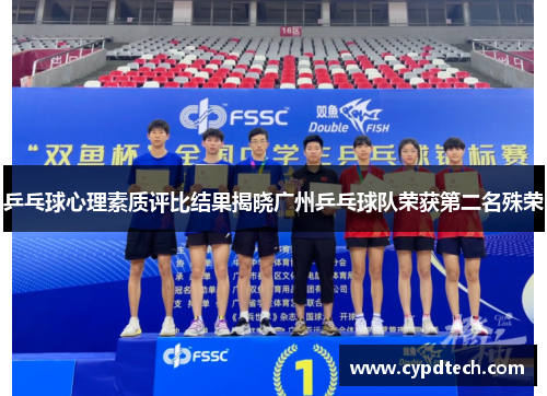 乒乓球心理素质评比结果揭晓广州乒乓球队荣获第二名殊荣