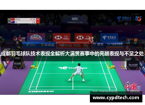成都羽毛球队技术表现全解析大满贯赛事中的亮眼表现与不足之处
