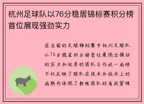 杭州足球队以76分稳居锦标赛积分榜首位展现强劲实力
