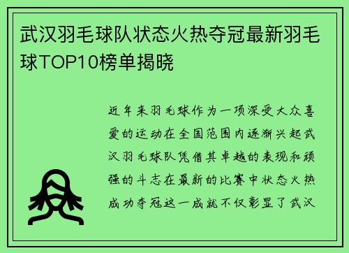 武汉羽毛球队状态火热夺冠最新羽毛球TOP10榜单揭晓
