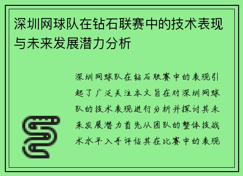 深圳网球队在钻石联赛中的技术表现与未来发展潜力分析