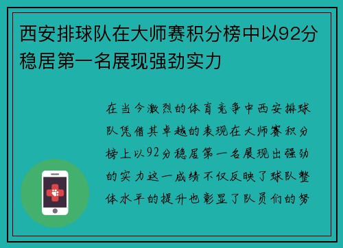 西安排球队在大师赛积分榜中以92分稳居第一名展现强劲实力