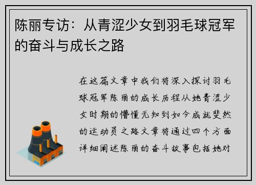 陈丽专访：从青涩少女到羽毛球冠军的奋斗与成长之路