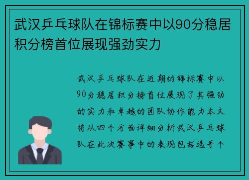 武汉乒乓球队在锦标赛中以90分稳居积分榜首位展现强劲实力