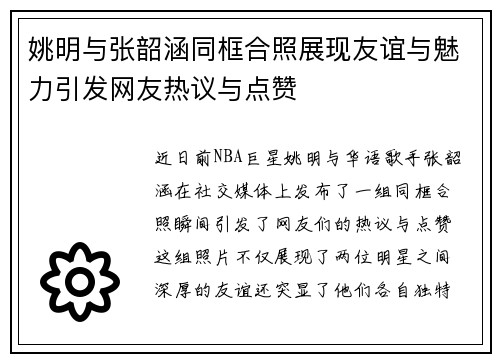 姚明与张韶涵同框合照展现友谊与魅力引发网友热议与点赞