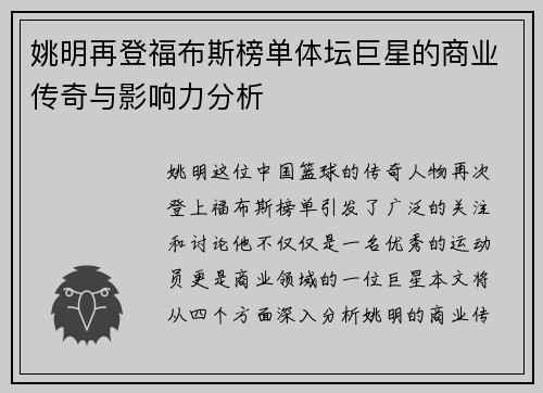 姚明再登福布斯榜单体坛巨星的商业传奇与影响力分析