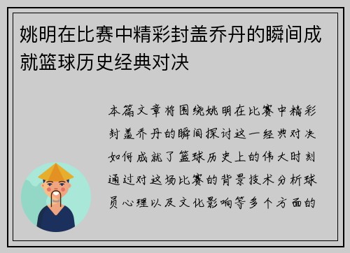 姚明在比赛中精彩封盖乔丹的瞬间成就篮球历史经典对决