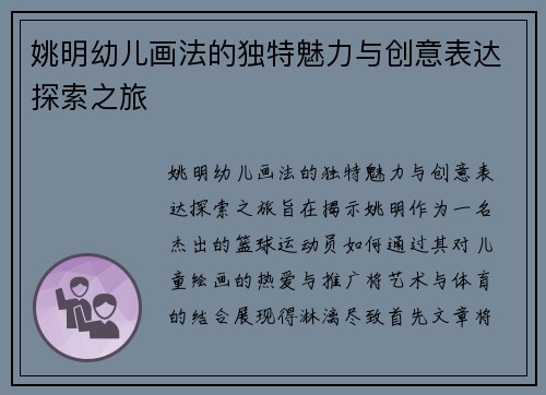 姚明幼儿画法的独特魅力与创意表达探索之旅