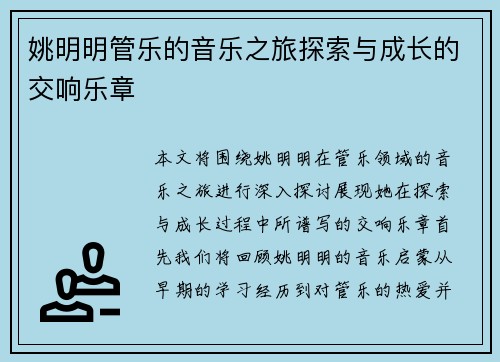 姚明明管乐的音乐之旅探索与成长的交响乐章