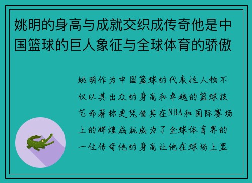 姚明的身高与成就交织成传奇他是中国篮球的巨人象征与全球体育的骄傲