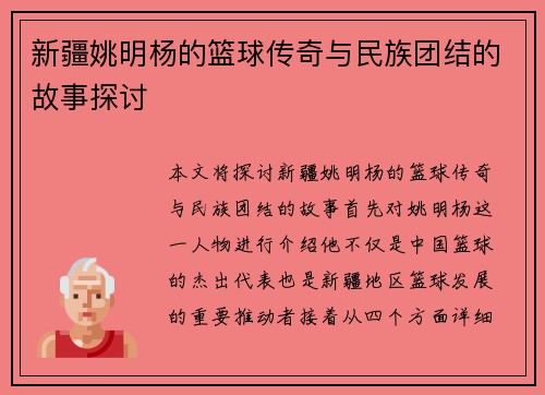 新疆姚明杨的篮球传奇与民族团结的故事探讨