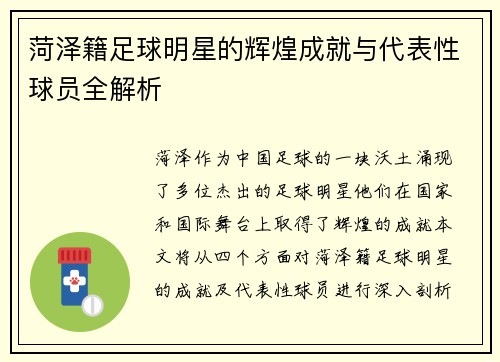 菏泽籍足球明星的辉煌成就与代表性球员全解析