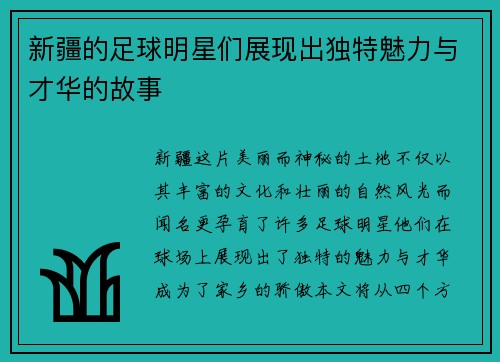 新疆的足球明星们展现出独特魅力与才华的故事