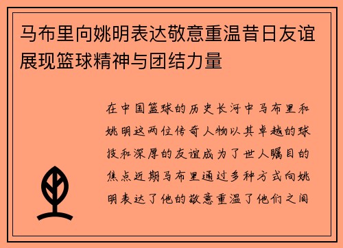 马布里向姚明表达敬意重温昔日友谊展现篮球精神与团结力量