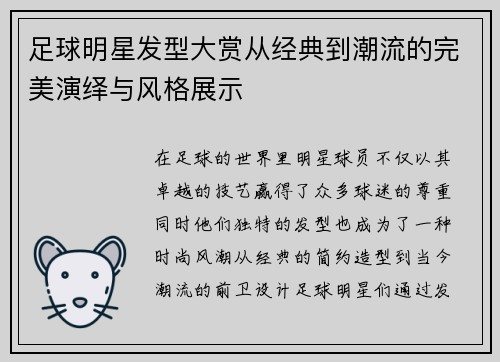 足球明星发型大赏从经典到潮流的完美演绎与风格展示