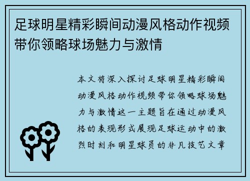 足球明星精彩瞬间动漫风格动作视频带你领略球场魅力与激情