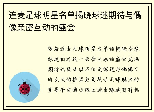 连麦足球明星名单揭晓球迷期待与偶像亲密互动的盛会