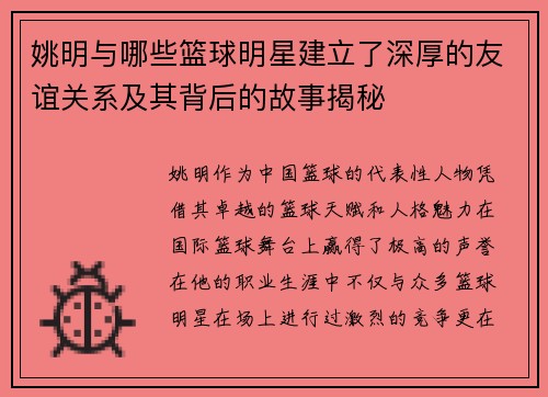 姚明与哪些篮球明星建立了深厚的友谊关系及其背后的故事揭秘