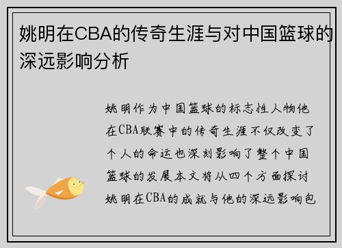 姚明在CBA的传奇生涯与对中国篮球的深远影响分析