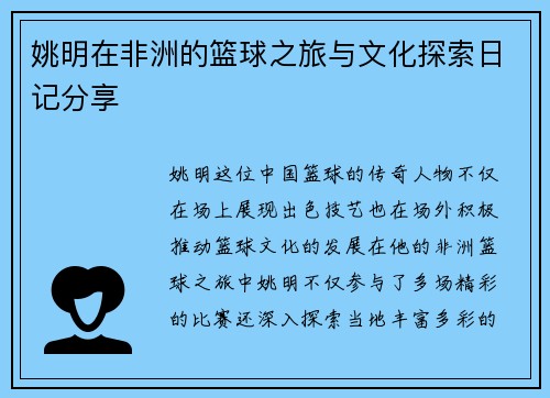 姚明在非洲的篮球之旅与文化探索日记分享