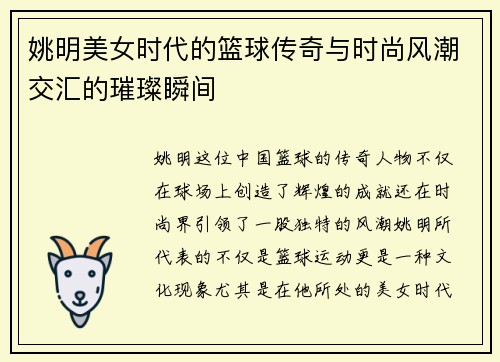 姚明美女时代的篮球传奇与时尚风潮交汇的璀璨瞬间