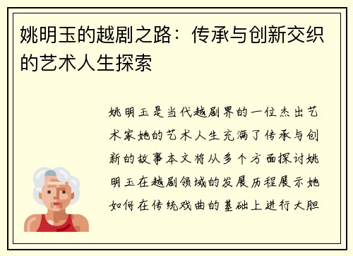 姚明玉的越剧之路：传承与创新交织的艺术人生探索