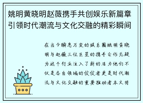 姚明黄晓明赵薇携手共创娱乐新篇章引领时代潮流与文化交融的精彩瞬间