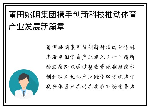 莆田姚明集团携手创新科技推动体育产业发展新篇章