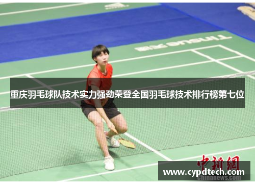 重庆羽毛球队技术实力强劲荣登全国羽毛球技术排行榜第七位