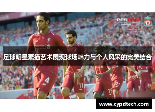 足球明星素描艺术展现球场魅力与个人风采的完美结合