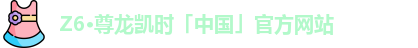 z6尊龙